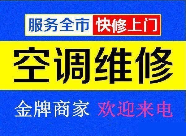 九江空調(diào)維修公司專業(yè)修理空調(diào)、空調(diào)移機(jī)、空調(diào)加氟、空調(diào)清洗等