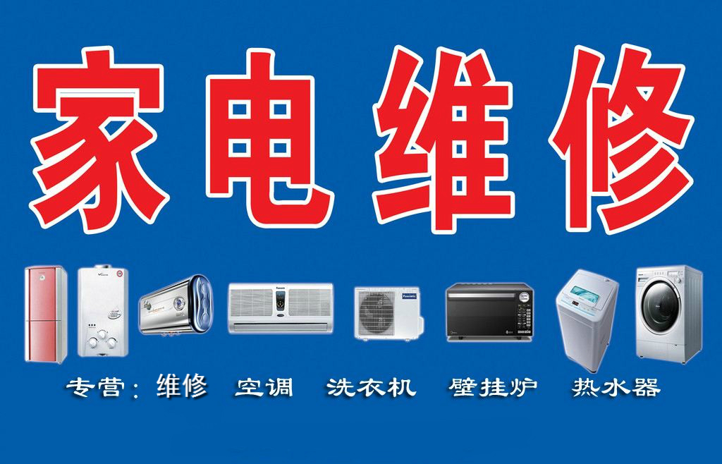 瑞昌家用電器維修部專業(yè)維修空調(diào)、熱水器、洗衣機、煤氣灶、太陽能、空氣能等